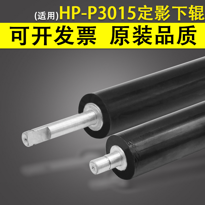 适用惠普HP P3015定影下辊 P3015d P3015dn P3015x P3016DN包氟下辊胶辊压力辊