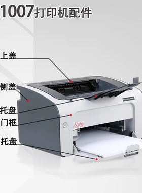 谊印适用惠普HP 1007  1008 打印机出纸托盘hp 1102 1106 1108进纸纸盘前门框 侧盖边盖 顶盖上盖板 接纸托盘
