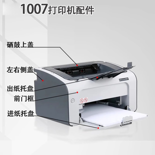 接纸托盘 1108进纸纸盘前门框 1007 1008 打印机出纸托盘hp 谊印适用惠普HP 侧盖边盖 1106 1102 顶盖上盖板