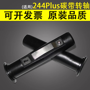 342 244ME 345 适用于244PLUS 244MPRO碳带转轴 343 243EPRO 247 谊印 245