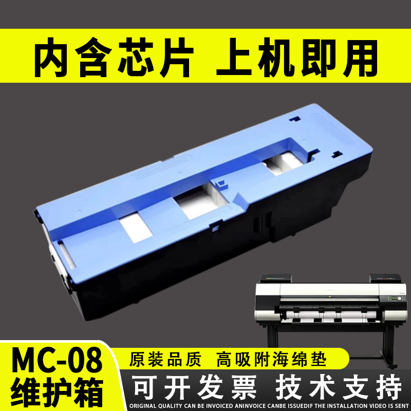 谊印适用佳能MC08保养维护箱