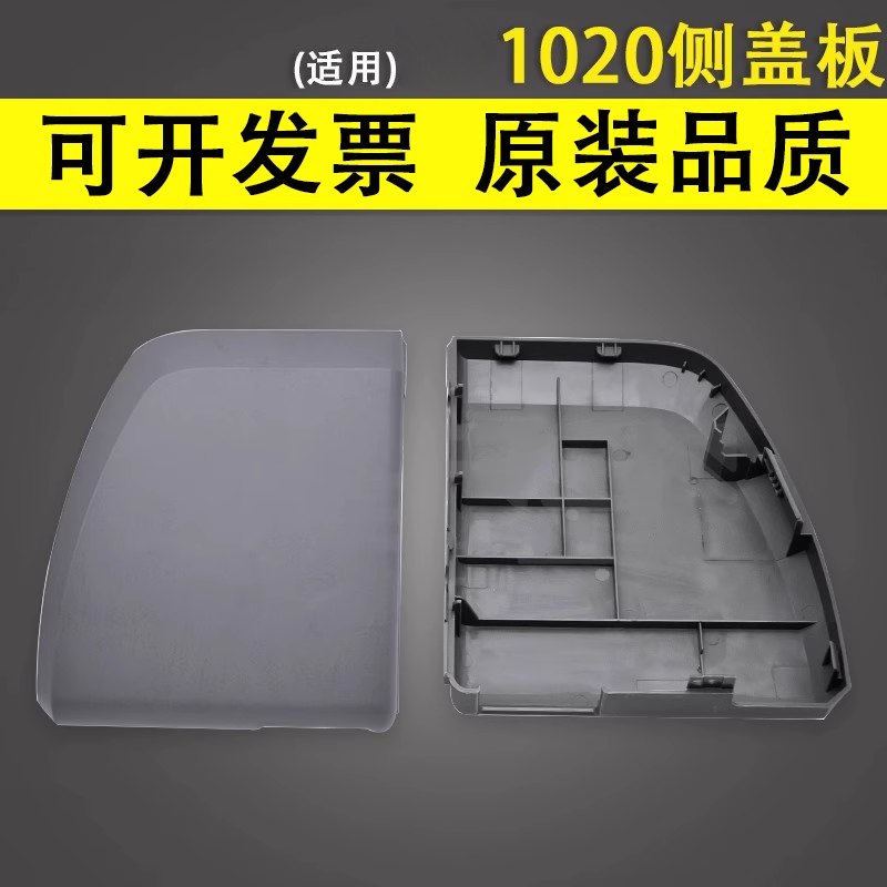 适用于惠普HP10201010边盖