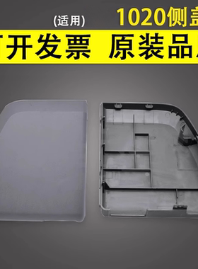 谊印 适用惠普HP1020 1010边盖 hp 1020 1018 左右侧盖板 外壳 两侧边盖 hp 1020Plus 打印机侧盖板 主板边盖