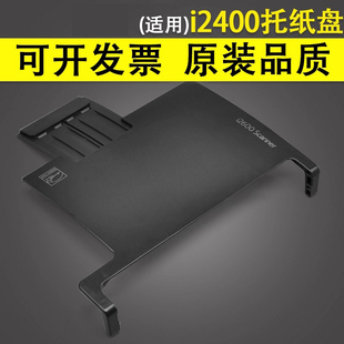 进纸托纸板 i2420 i2620 谊印 进纸托盘 i2800 i2820进纸托纸盘 进纸板 适用于柯达i2400打印机托纸盘i2600