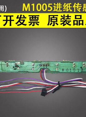 谊印适用惠普hp1005进纸传感器hp1010 1018 1020plus硒鼓检测感应器佳能LBP2900 3000定影组件连续出纸传感器