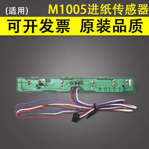 谊印适用HPM1005进纸传感器1010