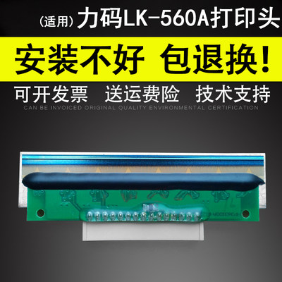 适用力码LK-560A打印头