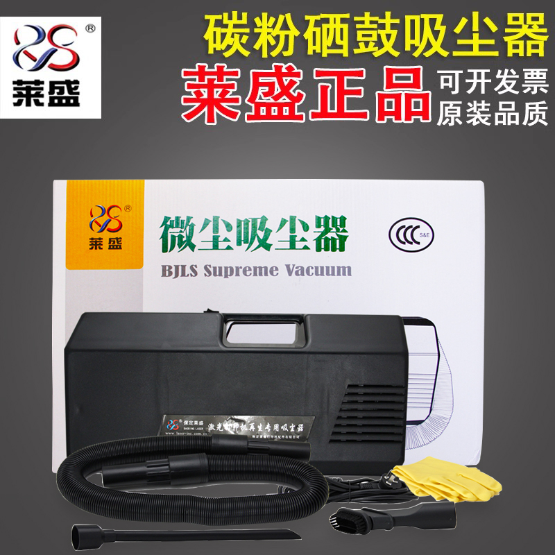 莱盛碳粉吸尘器 打印机吸尘器 复印机吸尘器 粉盒硒鼓清洁工具上门