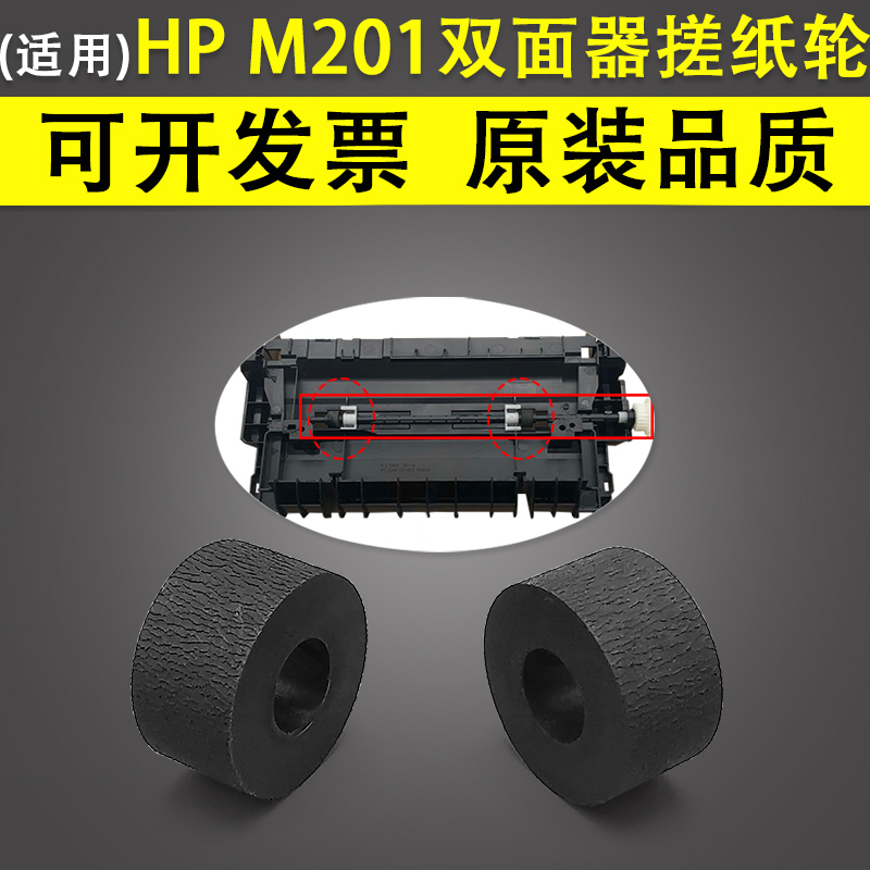 惠普HPM201双面器搓纸轮