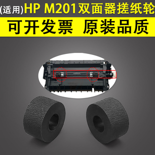 M202 227DW 203 M225 M203 202DW 225DN 适用 HP201DW M226DN双面器搓纸轮 M201 惠普HP 搓纸轮 进纸轮皮套