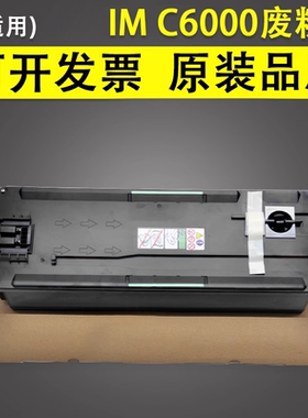 适用 理光IMC C3500 C6000废粉盒 C2000 C2001 C2500 C3000 C3500 C4500 废墨粉回收仓 废粉回收盒 收集器