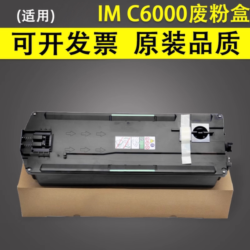 理光IMCC3500C6000废粉盒