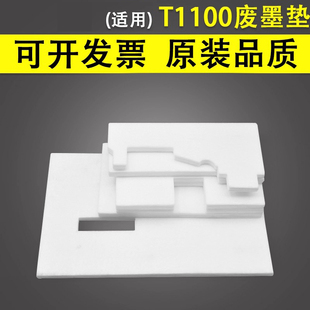 T795 T1120 清洁单元 废墨垫 Z3100绘图仪服务站保养维护吸墨海绵 T2300 T1300 T1200 适用惠普HPT1100 谊印