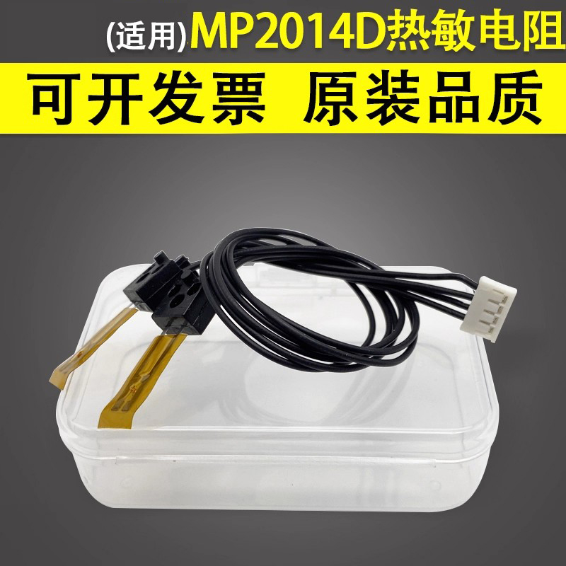 谊印适用理光MP2014D热敏电阻