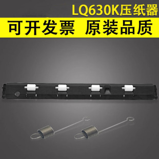 80KF LQ635K压纸器LQ630K 610K 615K前门进纸压板730K 630KII 谊印适用 735K EPSON爱普生LQ630K前压纸进纸器