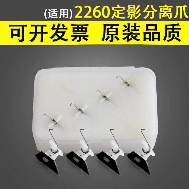 适用于兄弟HL-2260定影分离爪