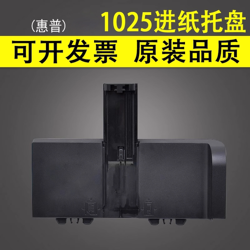 谊印适用惠普1025进纸托盘