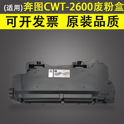 奔图CWT-2600CM265ADN废粉盒