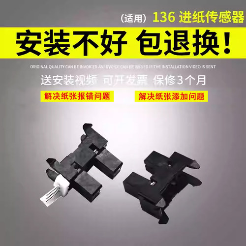 惠普136wm纸张传感器HP108136A