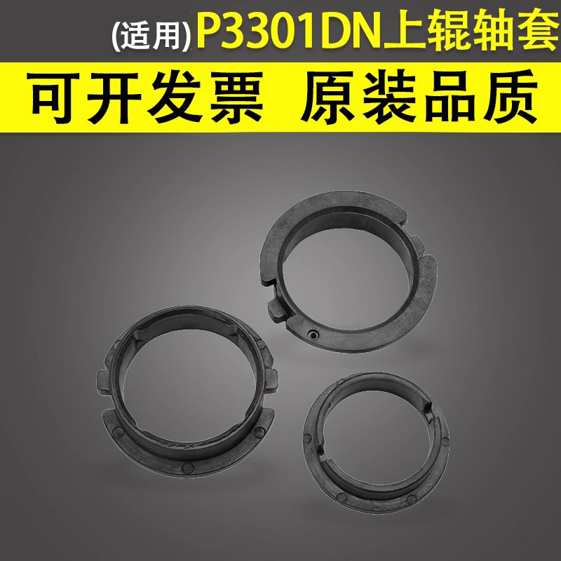 谊印适用奔图P3301定影上辊轴套