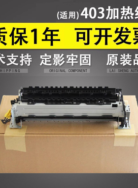适用 惠普HP403定影组件 加热组件 HPM402 M403定影器 426 427定影组件 热凝器 HP403加热组件 M403定影组件