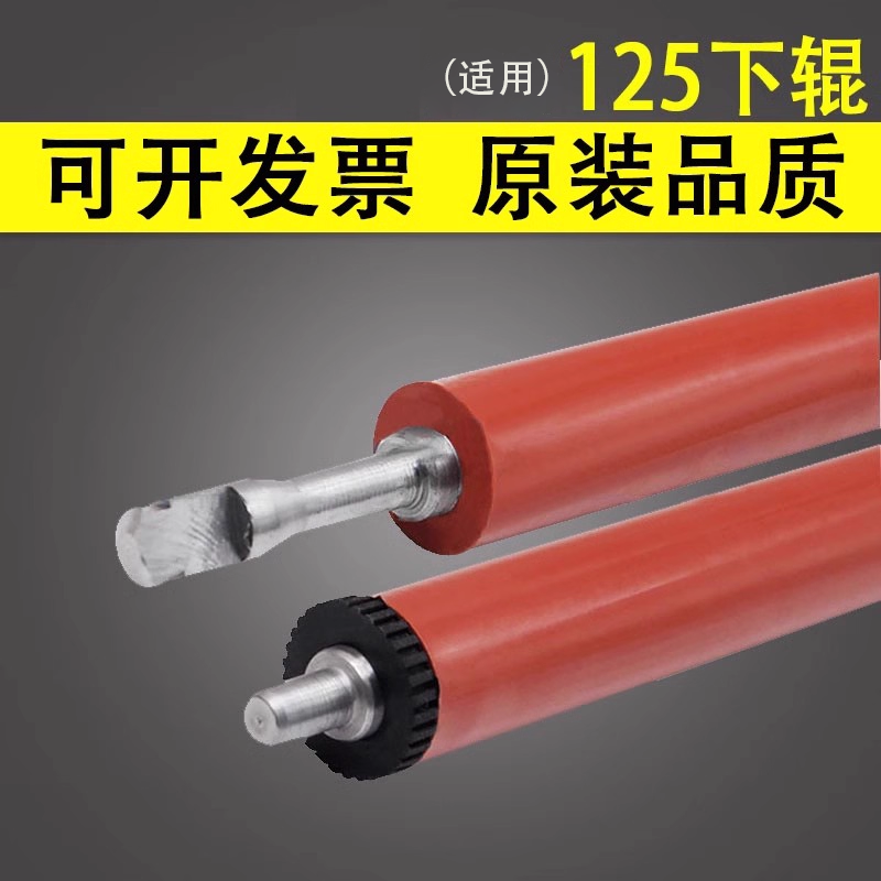 谊印适用惠普hp125定影下辊加热