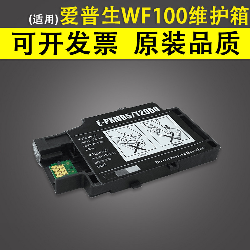 适用epson爱普生wf-100废墨仓维护箱 t2950 e-pxmb5 便携式打印机废墨