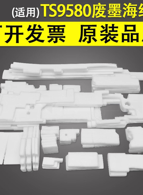 谊印 适用于佳能 TS9550 TS9551 TS9565 TS9580 打印机废墨盒吸墨海绵垫 废墨仓 废墨收集器 墨水回收废墨垫