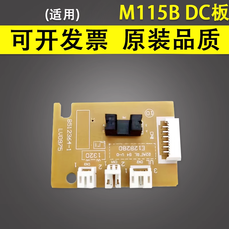 适用 富士施乐M115B DC板 M115W M115FS M118W P115B墨粉电机传感器 DC控制板 引擎板 主电机驱动板 小板