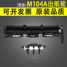 适用 惠普104出纸轮 hp M132NW M104A M106定影上盖板 M134 M130A M132A M102定影组件上盖 出纸轮