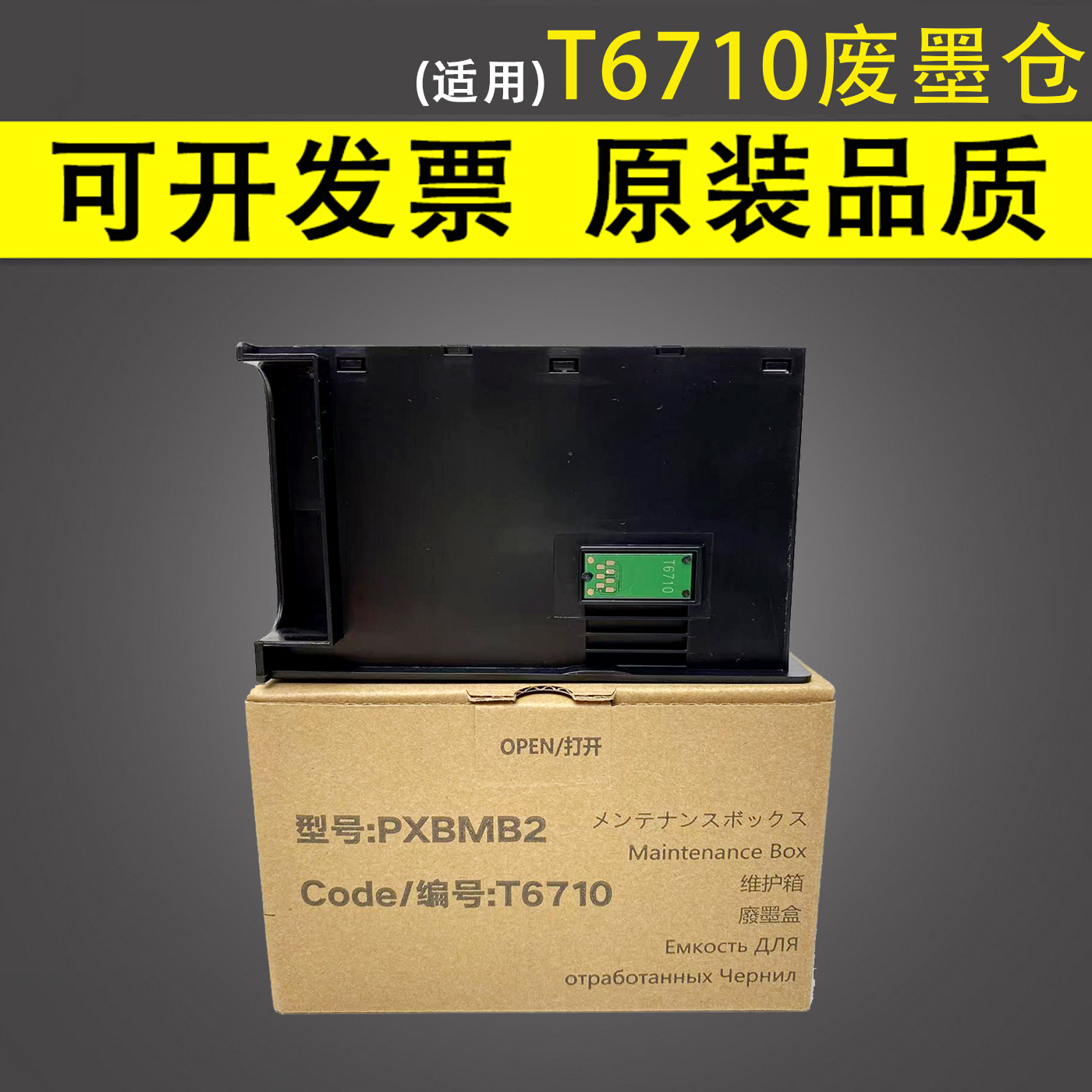 谊印适用爱普生T6710废墨仓