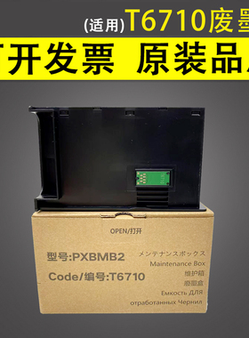 谊印 适用爱普生EPSON T6710废墨仓WP-4011 4521 WF-5113维护箱 WF 5191 5621 5623 废墨仓PXBMB2废墨收集盒
