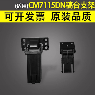 CM5055DN 谊印 CM7107 CM7105DN ADF复印稿台支架盖板脚支撑座 适用于奔图CM7115DN输稿器合页原稿支架CM7000