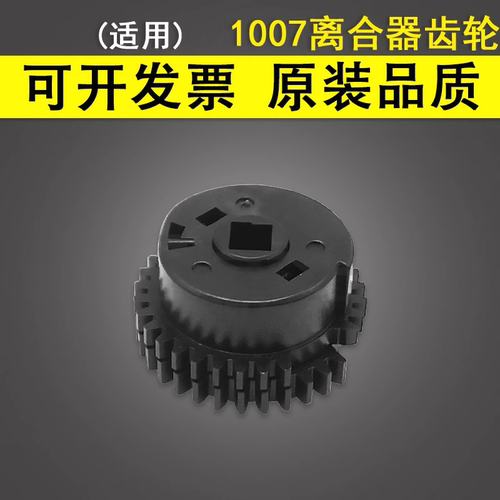 谊印适用惠普1007离合器齿轮
