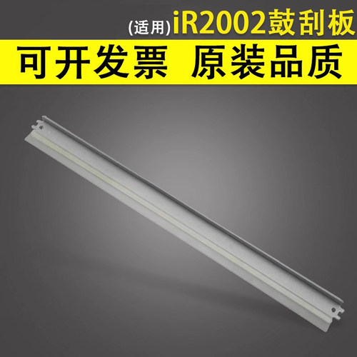 谊印适用佳能iR2002鼓芯刮板