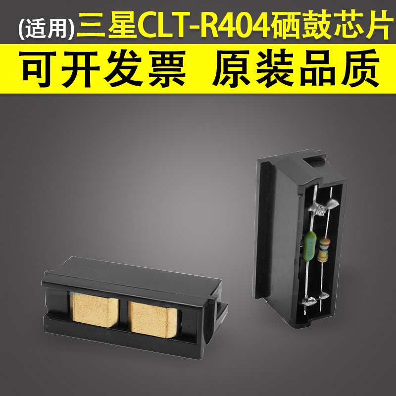 适用三星CLT-R404 R406硒鼓芯片SL-C430W C460W C480W成像装置复位清零CLX-C3300 C3302 C3303 C3304套鼓芯片 办公设备/耗材/相关服务 计数芯片 原图主图