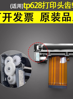 谊印 适用于opos沃博思 tp628 tp628-rm pos5870e 打印头齿轮组 热敏头齿轮
