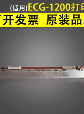 谊印 适用 ECG-1200 ecg-1220 十二导心电图机打印头 12导 热敏头 单座