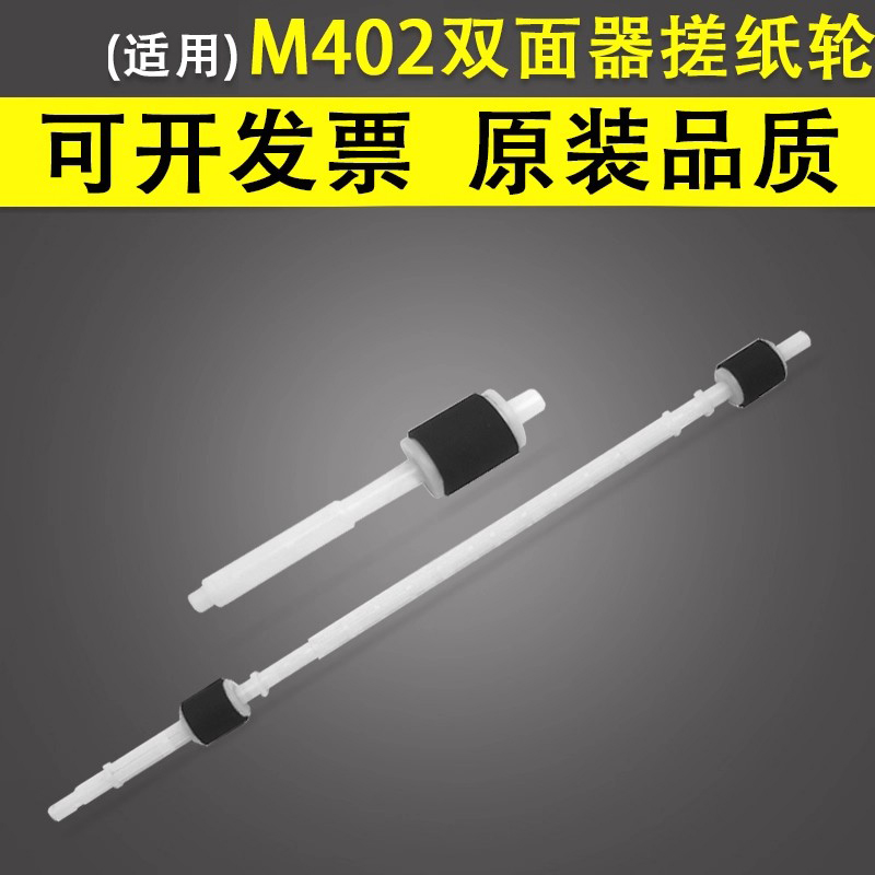 适用惠普HPM402双面器搓纸轮