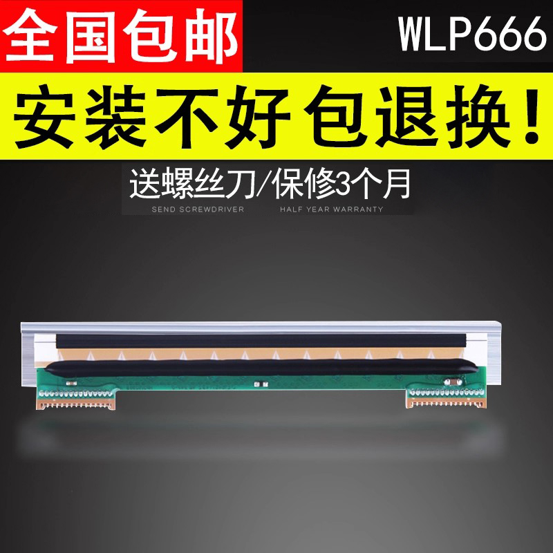 谊印 适用于全新 原装万印和WLP666打印头片 条码打印机 新款打印头 热敏头片 配件行货