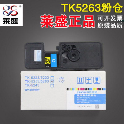 莱盛 适用京瓷TK-5263/5253粉仓粉盒 京瓷Kyocera ECOSYS P5521cdw P5521cdn粉盒 碳粉 墨粉M5021cdn粉盒