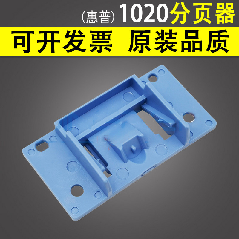 适用 惠普1020分页器HP 1010 1012 1015 1018 1020Plus 1022 M1005纸盒分页器 佳能LBP 2900 3000分离垫 底座,办公设备/耗材/相关服务,分页器,淘宝优惠券,粉丝福利购,淘宝优惠卷