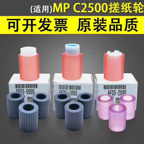 适用于理光MPC2500纸盒搓纸轮