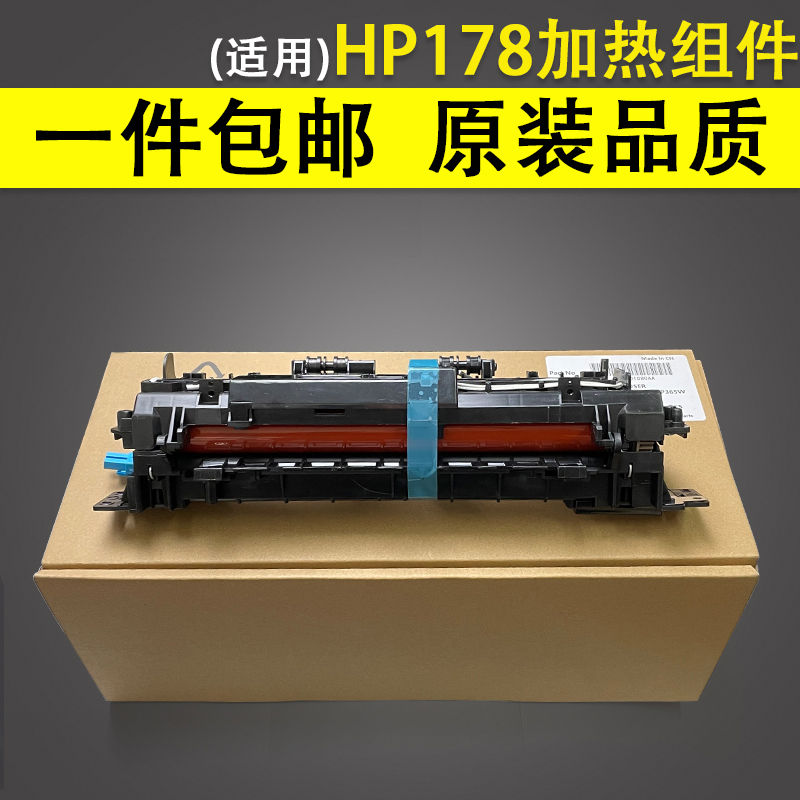 适用 全新惠普HP 178nw 179 fnw 150nw 定影组件 定影器 HP 150 178 179加热组件 热凝器联想CS1811 联想1821 办公设备/耗材/相关服务 定影上辊 原图主图