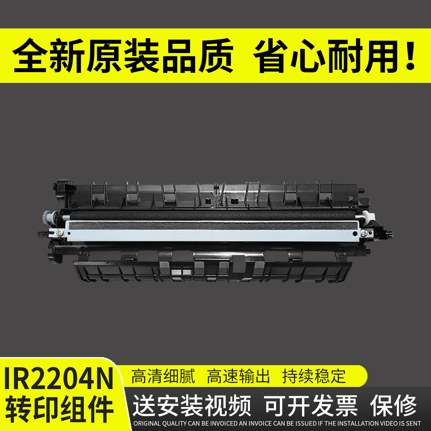 谊印适用佳能IR2204N转印组件