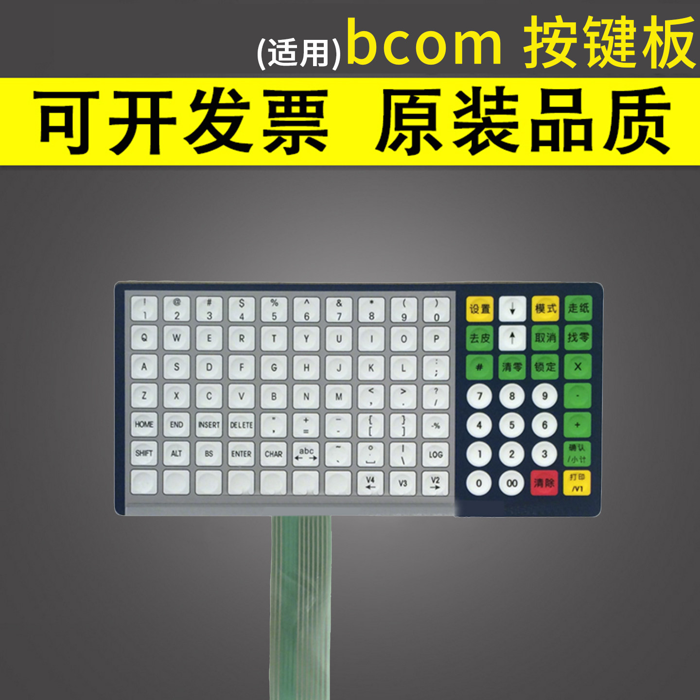 谊印 适用托利多 bcom 键盘 按键板 电子台秤计价卖菜电子秤水果 按钮