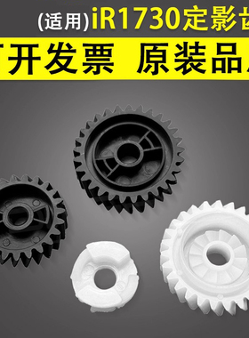 谊印 适用于Canon佳能iR1730 iR1740 iR1750定影齿轮 23T 27T 29T定影器驱动齿轮 iR- ADV 400i 500i定影摆轮