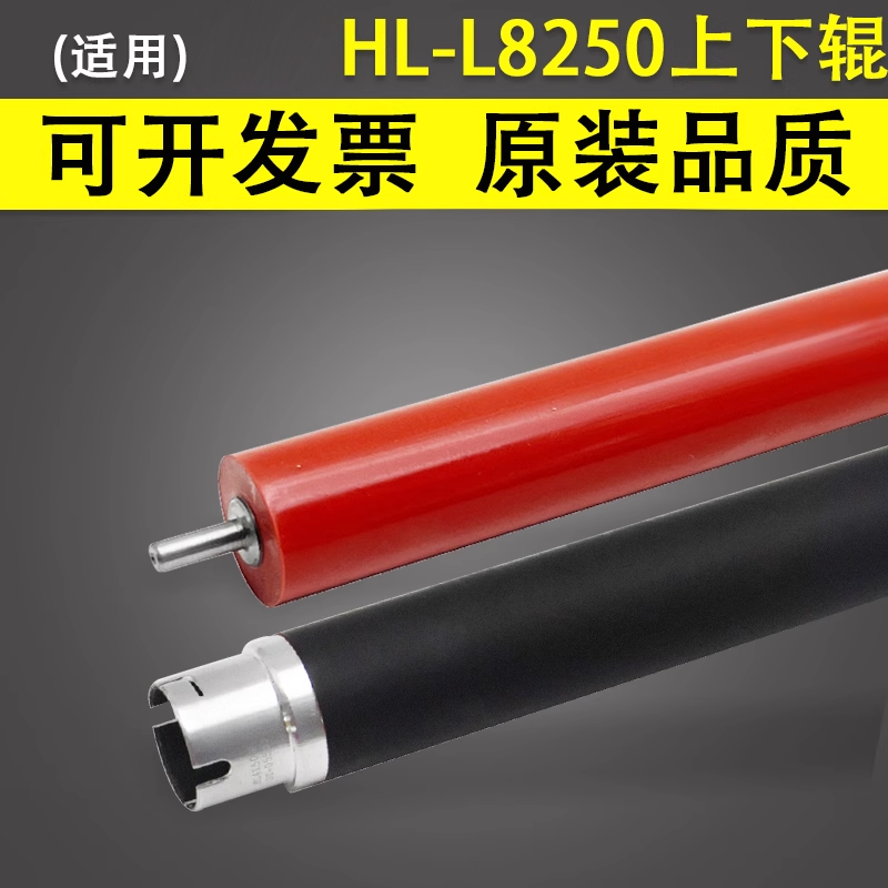 谊印适用兄弟HL-L8250定影上下辊