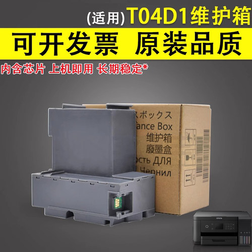 谊印适用EPSON爱普生T04D1维护箱