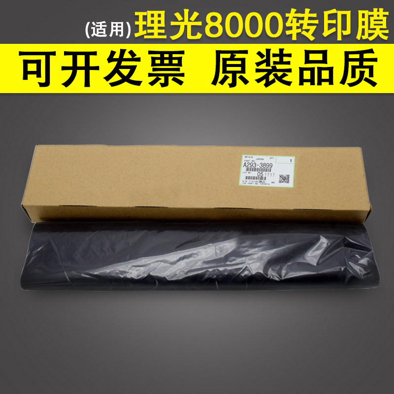 适用 原装理光8000转印膜 7500 7502 7503 7001 8001 9001 9002转印带